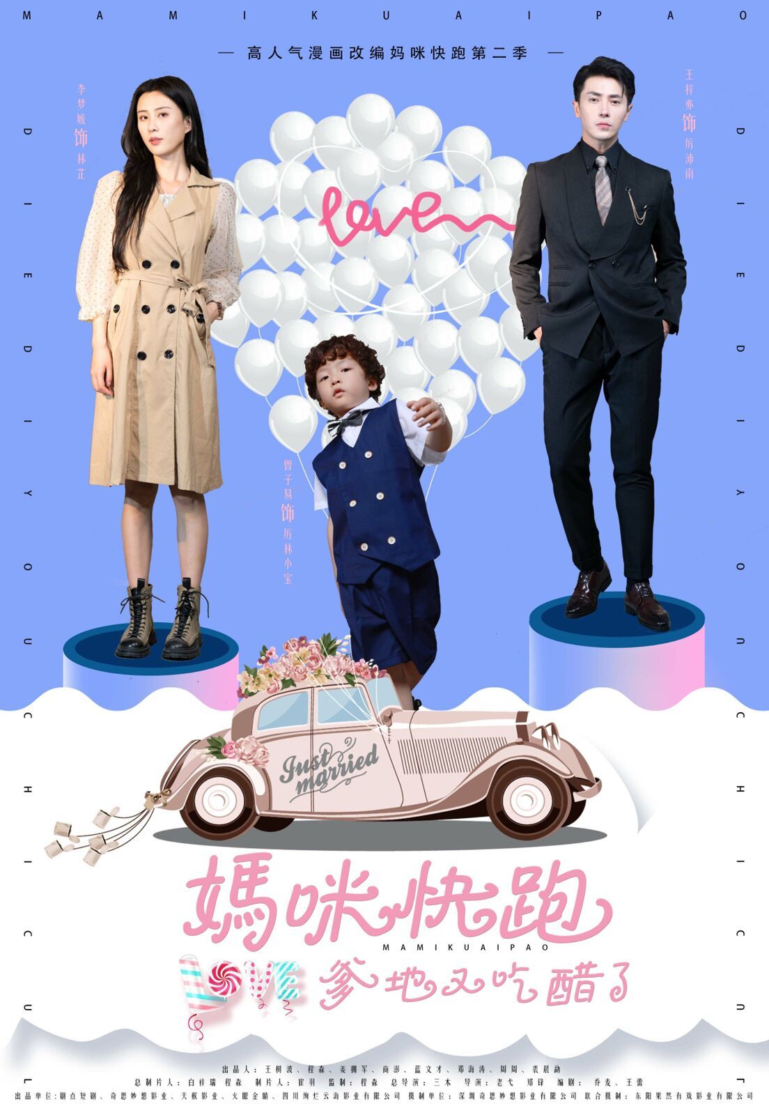 《妈咪快跑爹地又吃醋了》海报