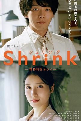 《Shrink 精神专科弱井医生》海报