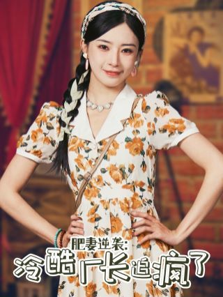 《肥妻逆袭：冷酷厂长追疯了》海报