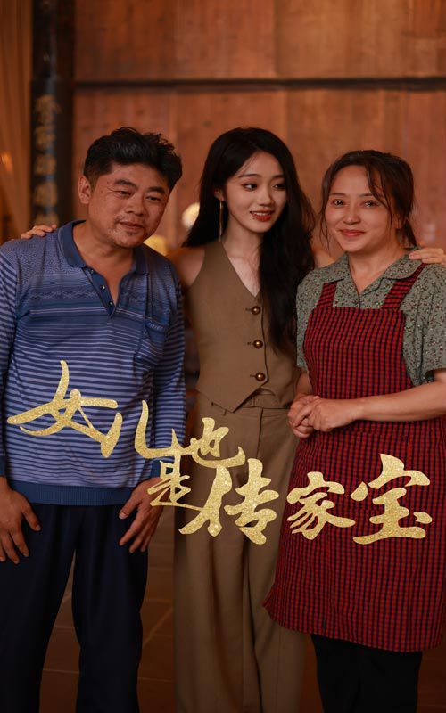 《女儿也是传家宝》海报