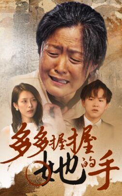 《多多握握她的手》海报