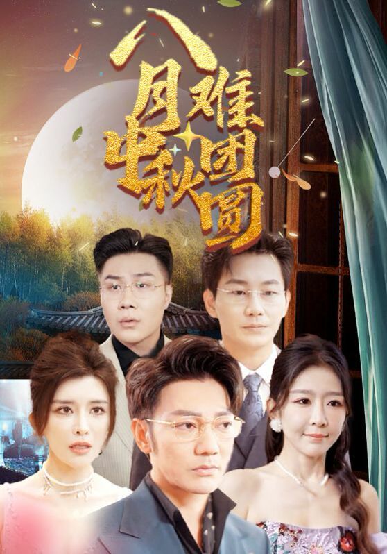 《八月中秋难团圆》海报