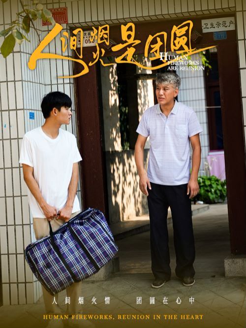 《人间烟火是团圆》海报