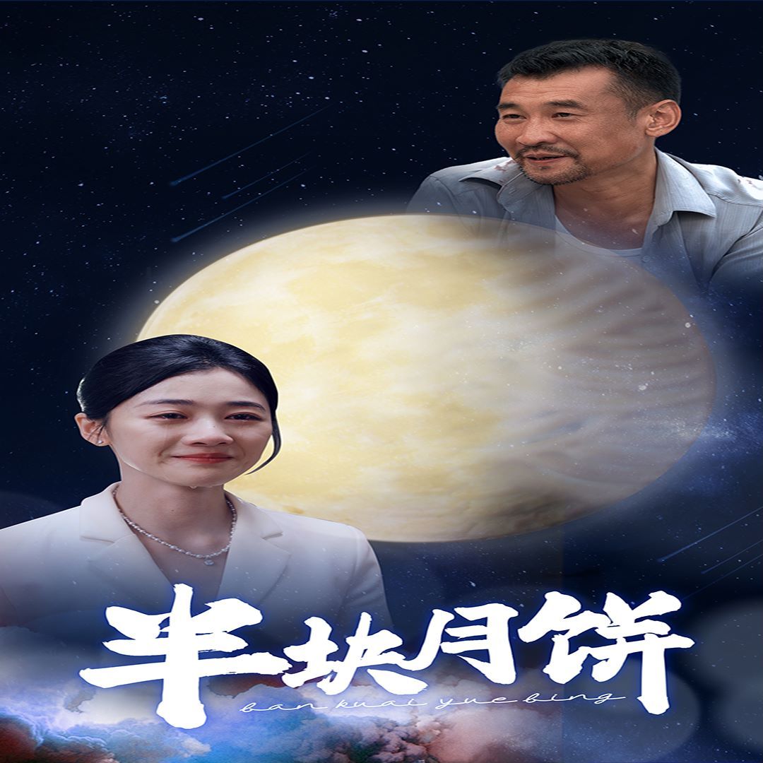 《半块月饼》海报