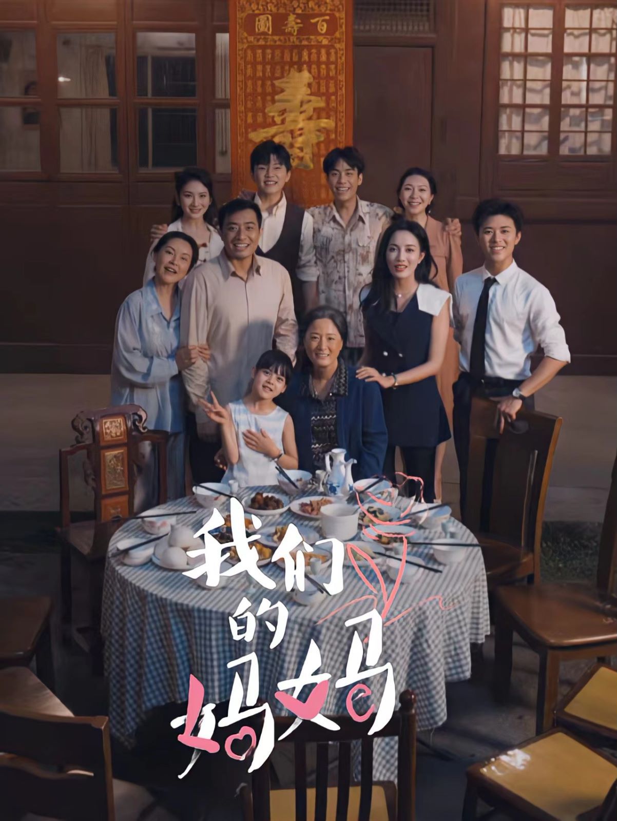 《我们的妈妈（中秋人团圆）》海报
