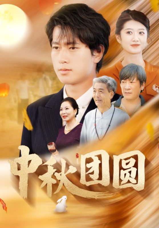《中秋团圆》海报