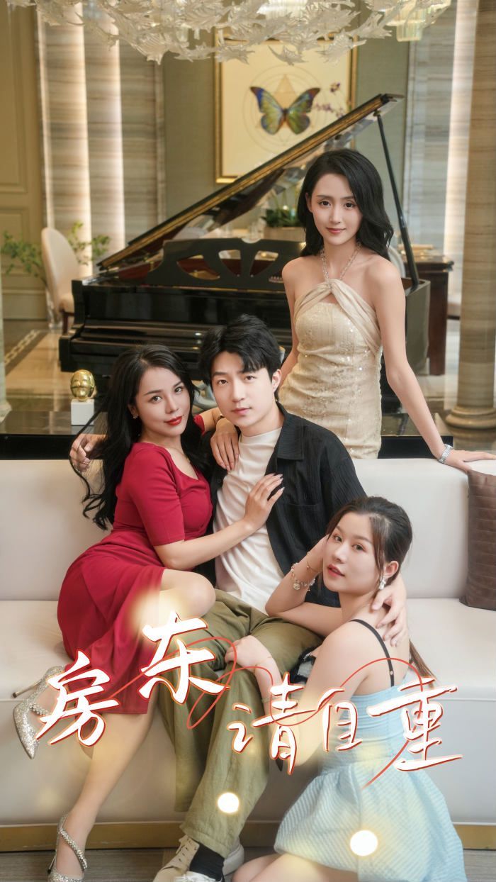 《房东请自重（富贵房东）》海报