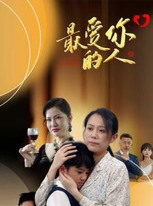 《最爱你的人》海报