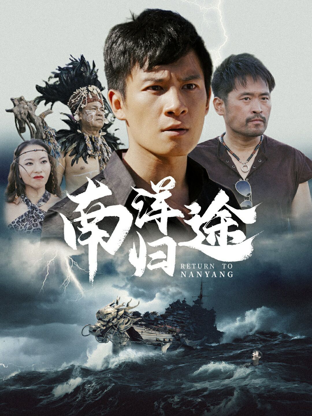 《南洋归途》海报