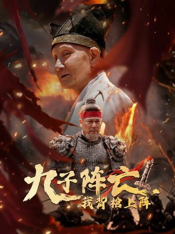 《九子阵亡，我背棺上阵》海报