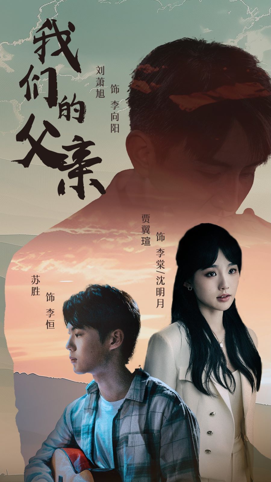 《我们的父亲》海报