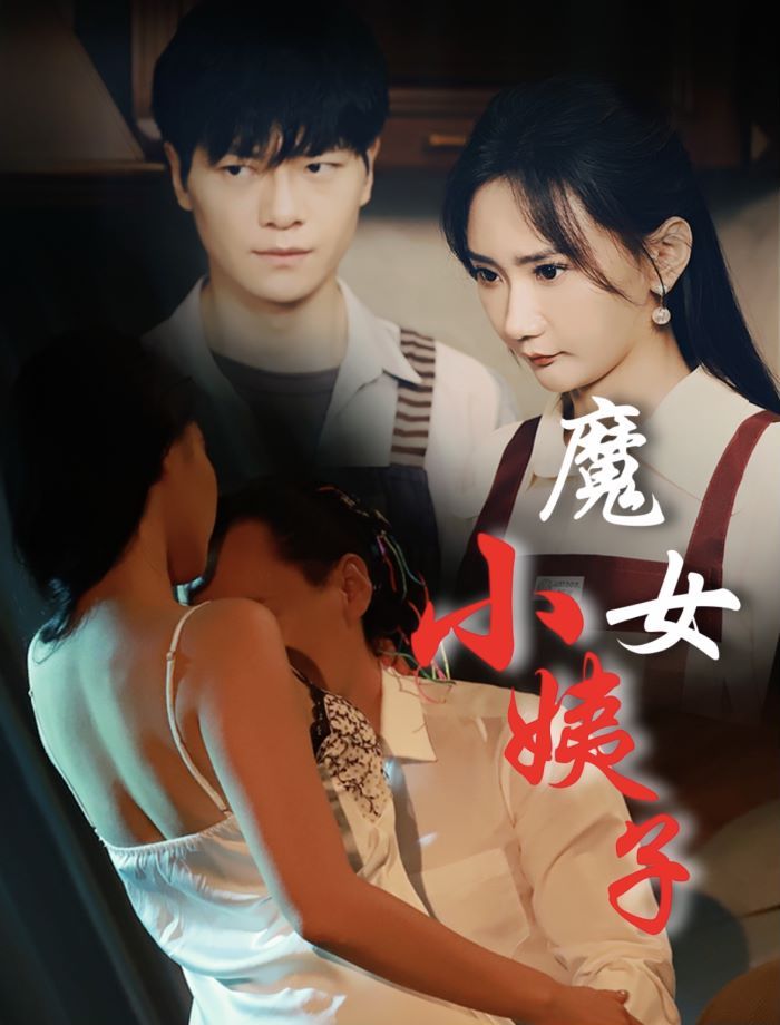 《魔女小姨子》海报