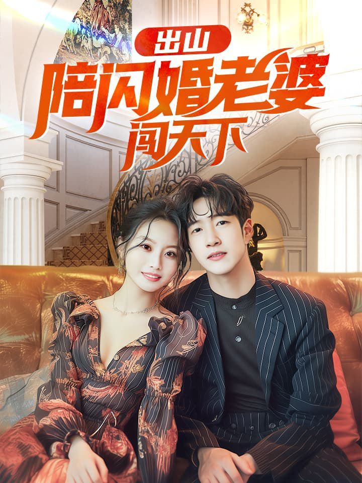 《出山陪闪婚老婆闯天下》海报
