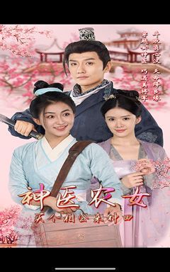 《神医农女，买个相公来种田》海报