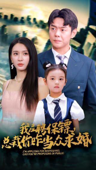 《我应聘保镖，总裁你咋当众求婚》海报