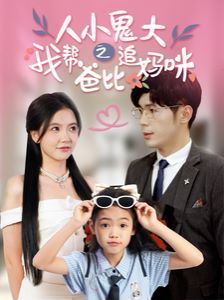 《人小鬼大之我帮爸比追妈咪》海报