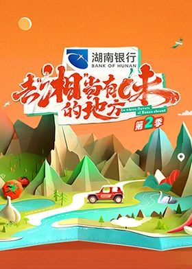 《去“湘”当有味的地方 第二季》海报
