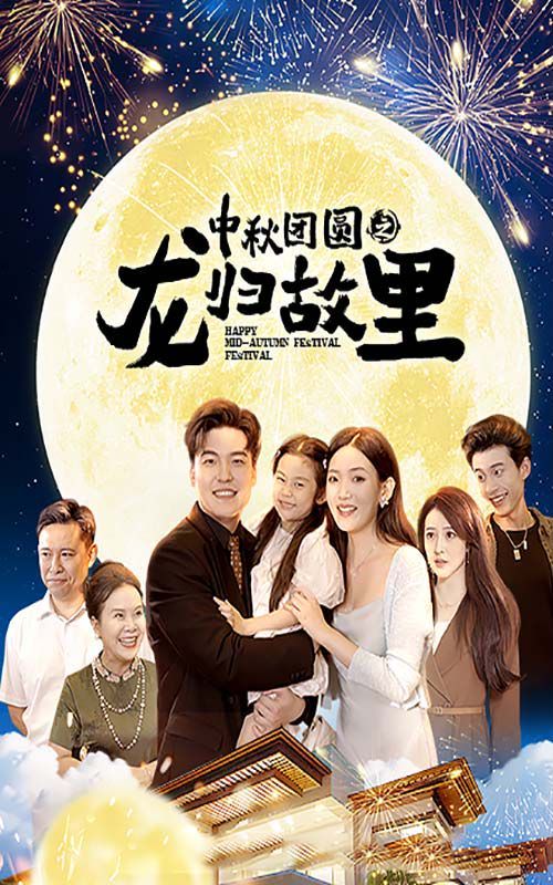 《中秋团圆之龙归故里》海报