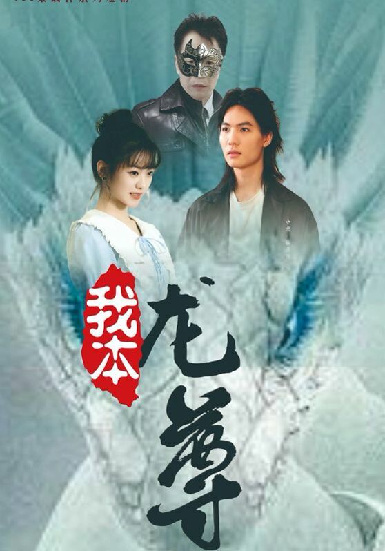 《我本龙尊》海报