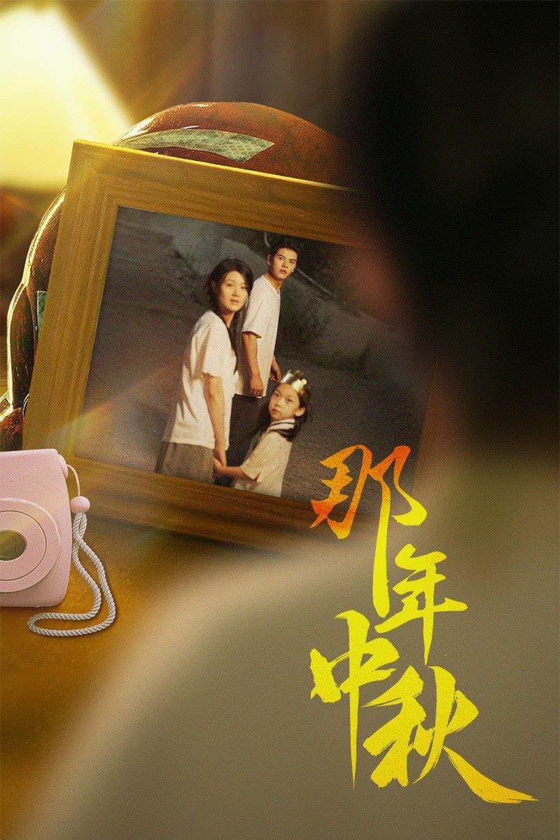 《那年中秋（中秋那年）（逆行者）（寻着光的方向）》海报