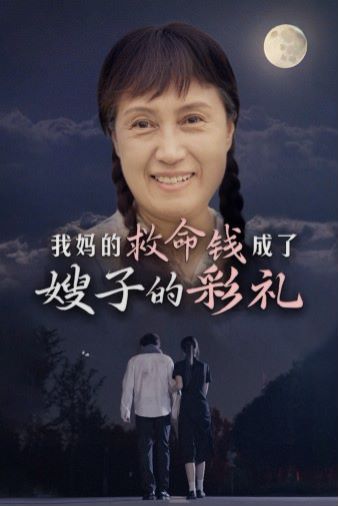 《我妈的救命钱成了嫂子的彩礼》海报