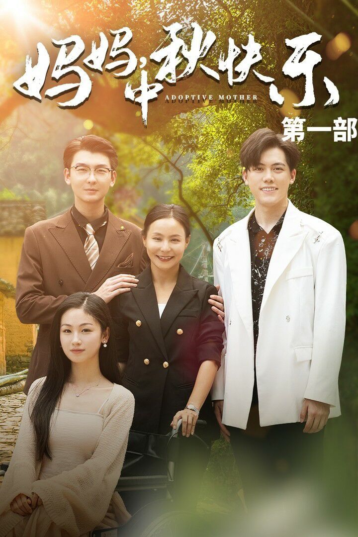 《妈妈中秋快乐》海报