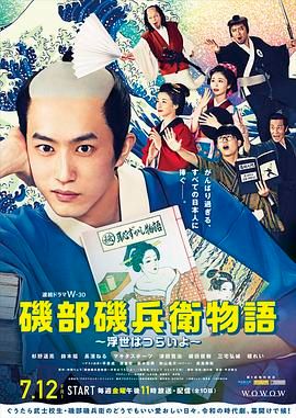 《矶部矶兵卫物语 浮世多辛苦》海报