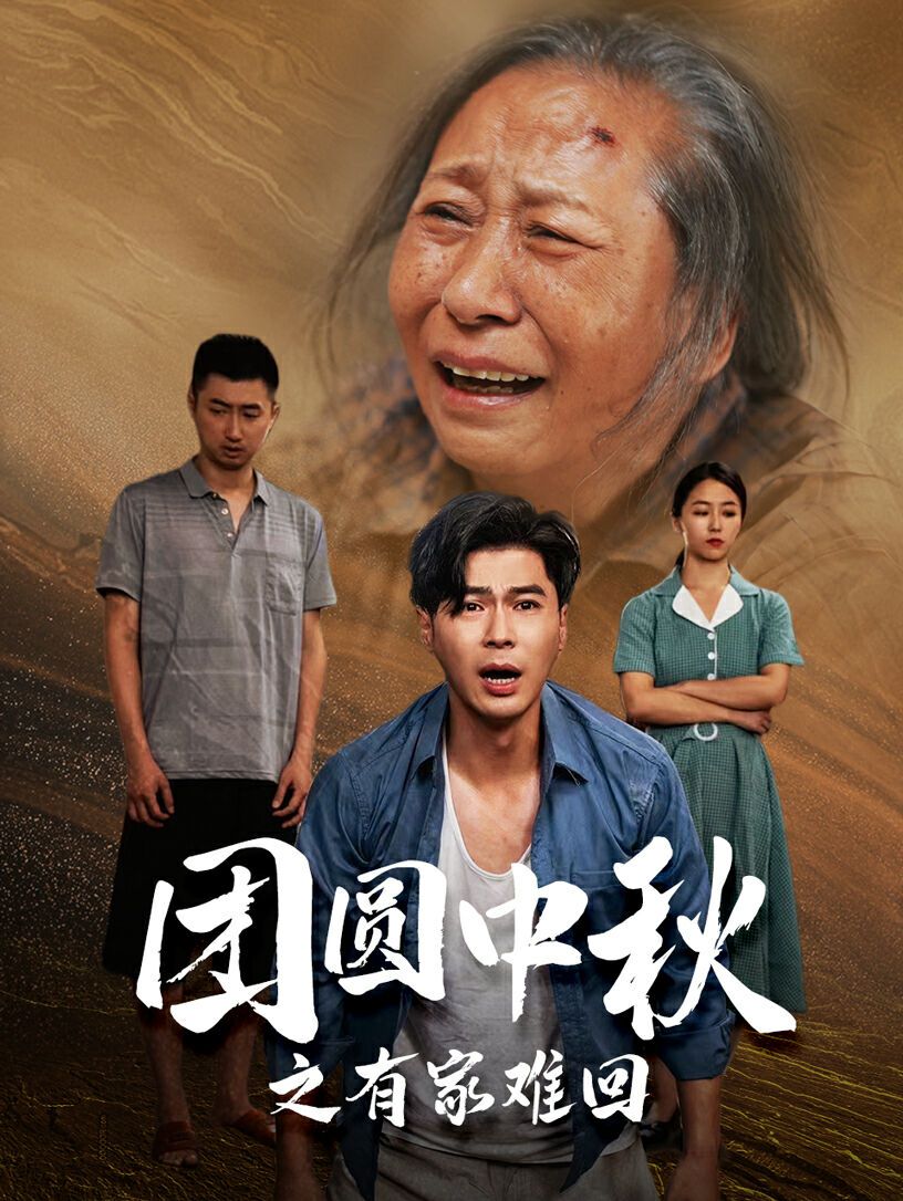 《团圆中秋之有家难回（金秋满月无处归）》海报