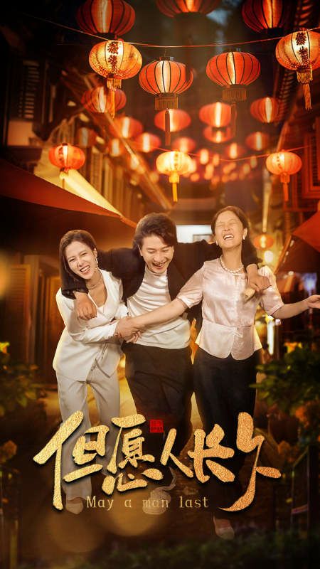 《新：但愿人长久》海报