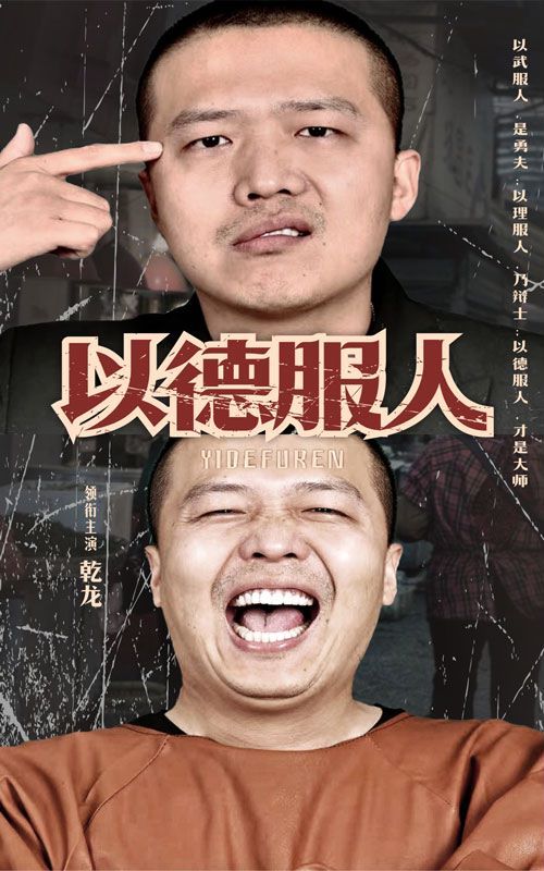 《以德服人》海报
