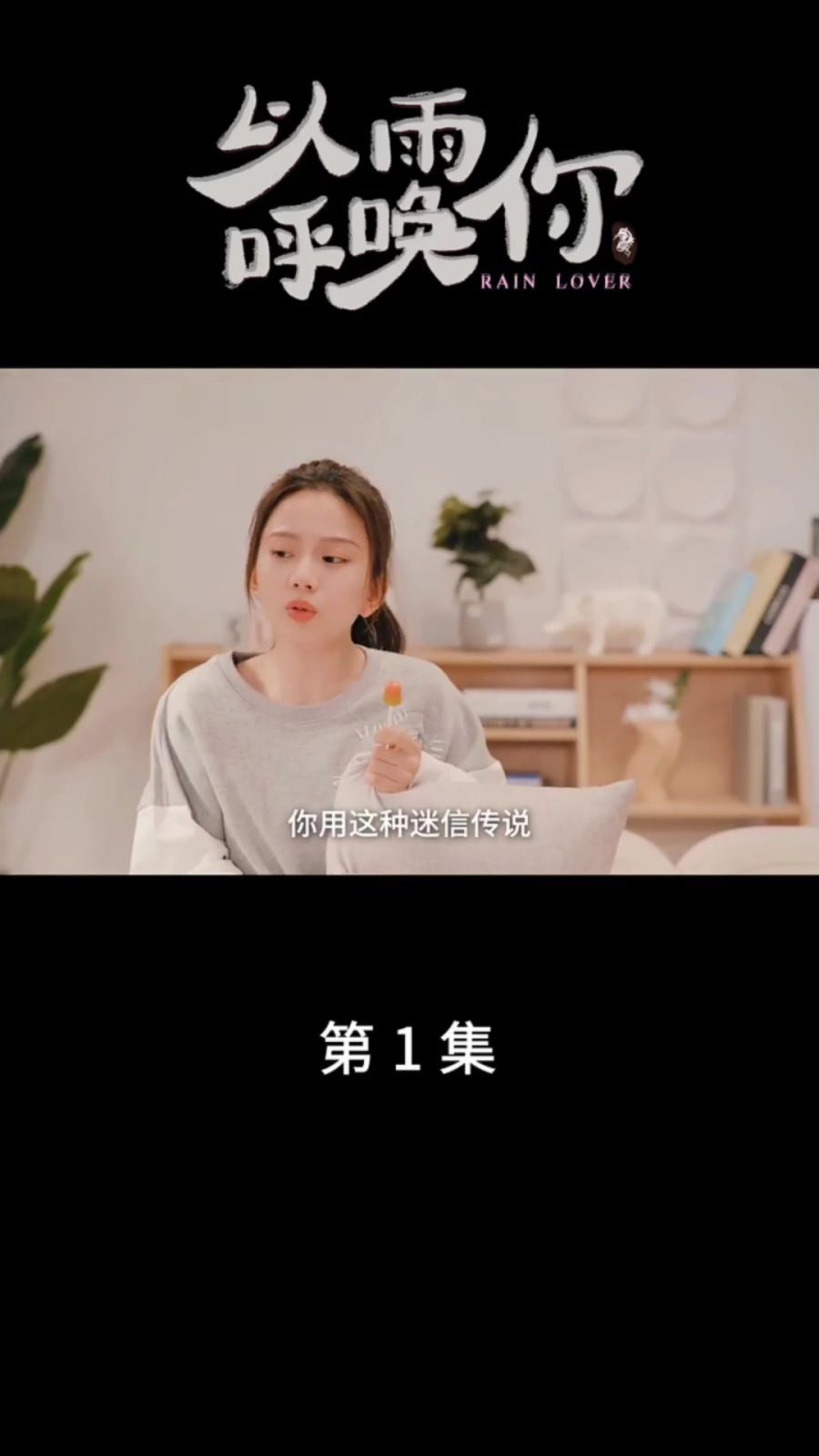 《以雨呼唤你》海报