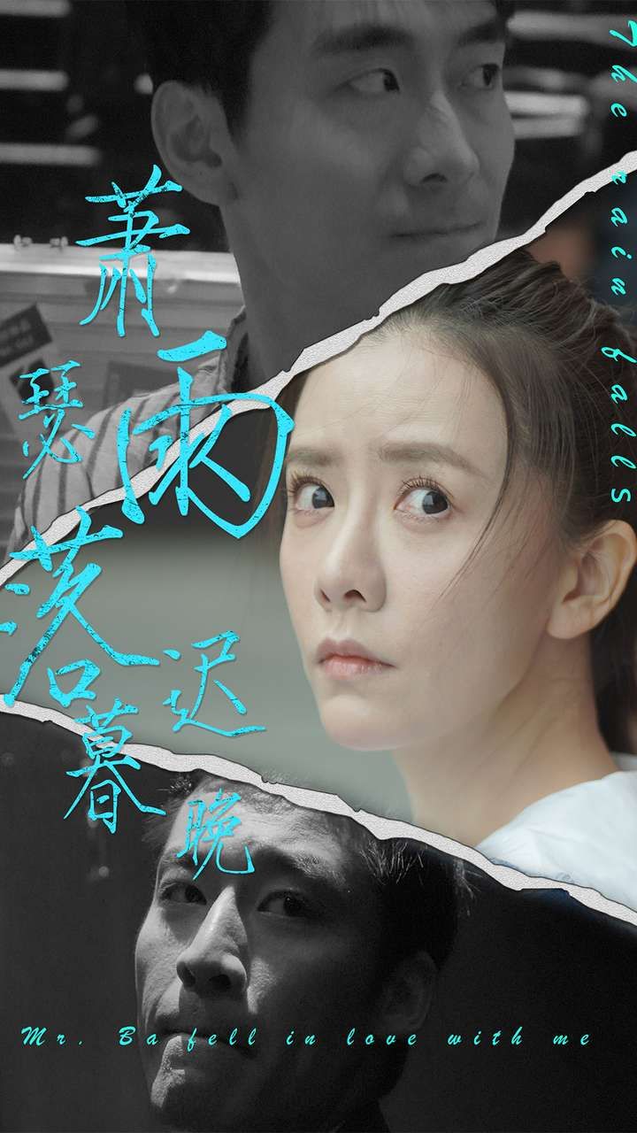 《萧瑟雨落迟暮晚》海报