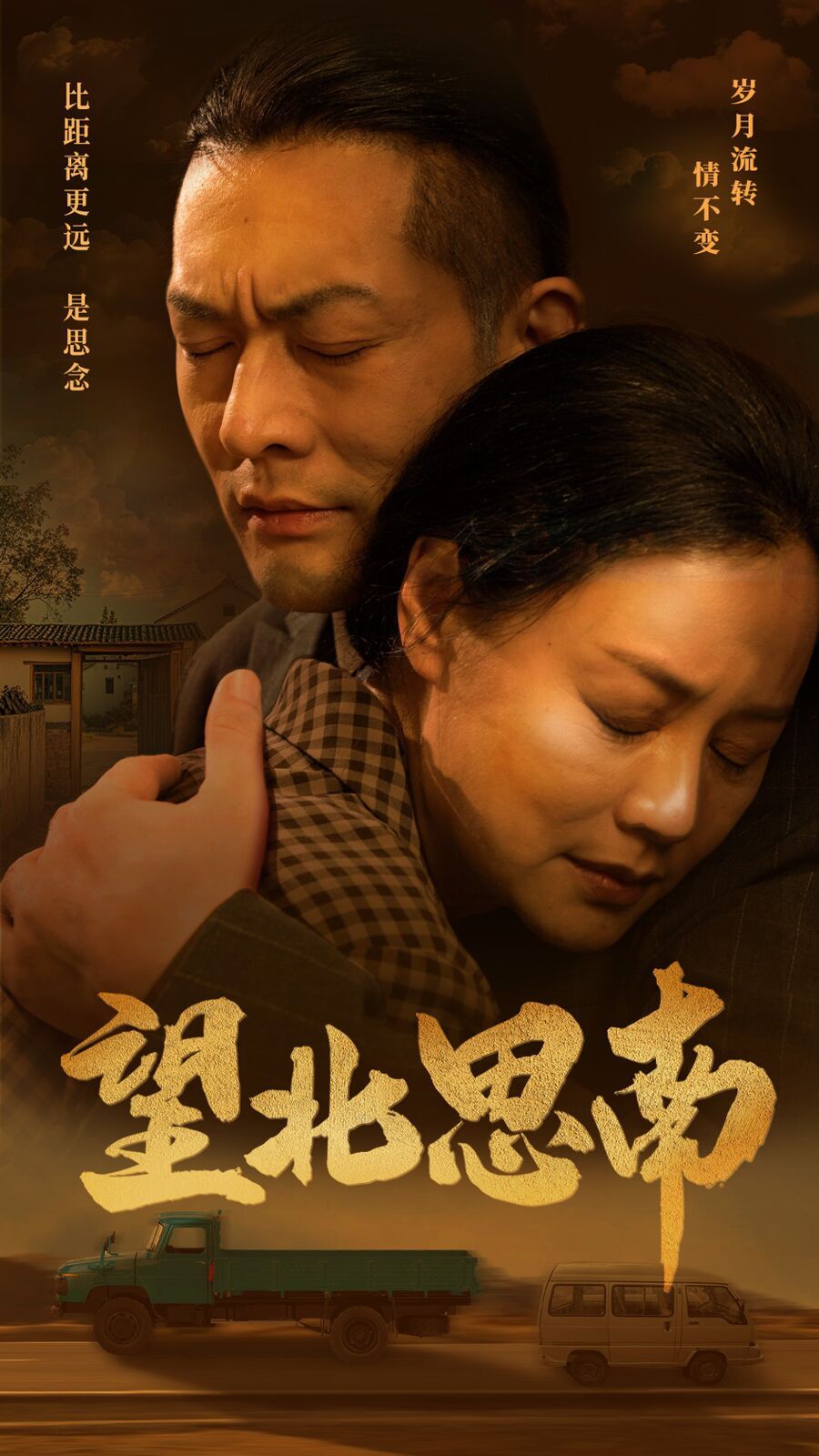 《望北思南》海报