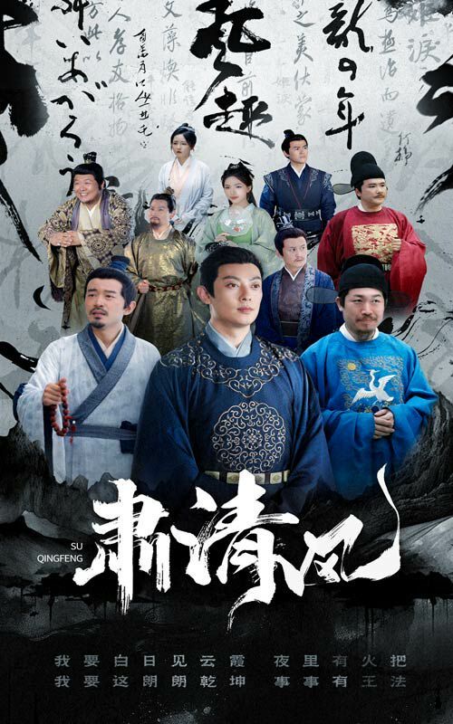《肃清风》海报