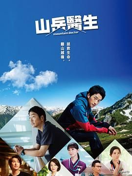 《山地医生》海报