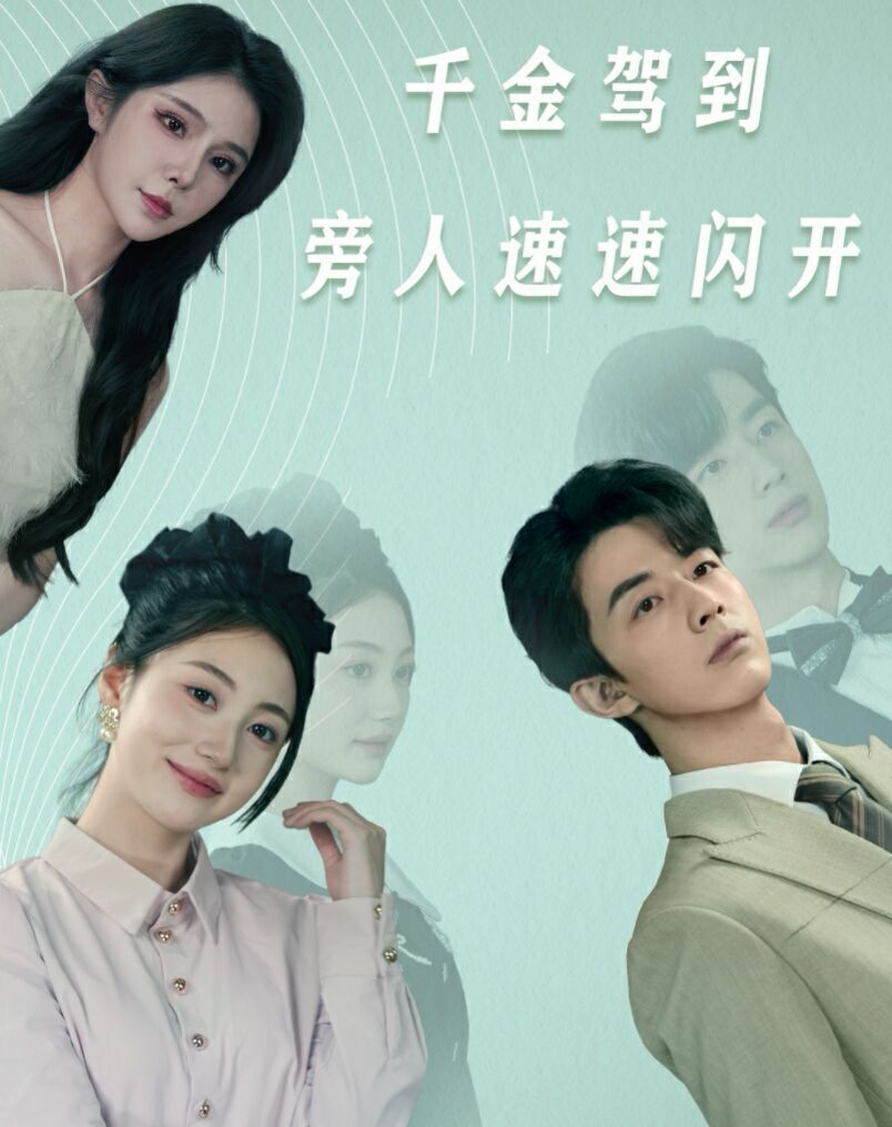 《千金驾到旁人速速闪开》海报