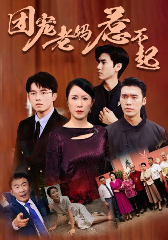 《团宠老妈惹不起》海报