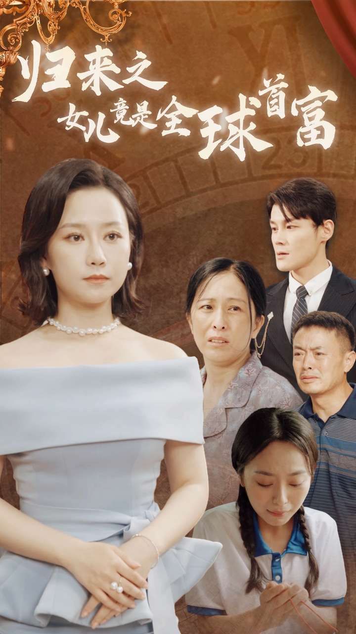 《归来之女儿竟是全球首富》海报