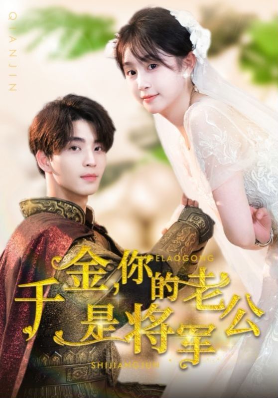《千金，你的老公是将军》海报