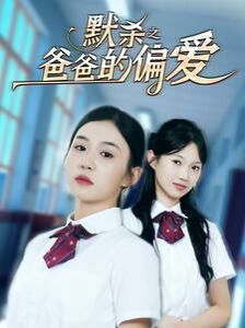 《默杀之爸爸的偏爱》海报