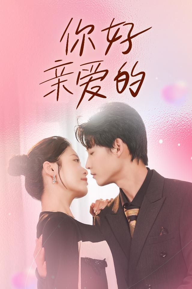 《你好亲爱的》海报