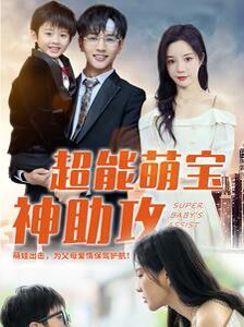 《超能萌宝神助攻》海报