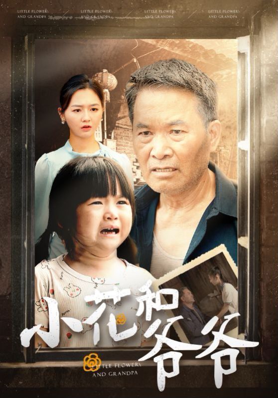 《小花和爷爷》海报
