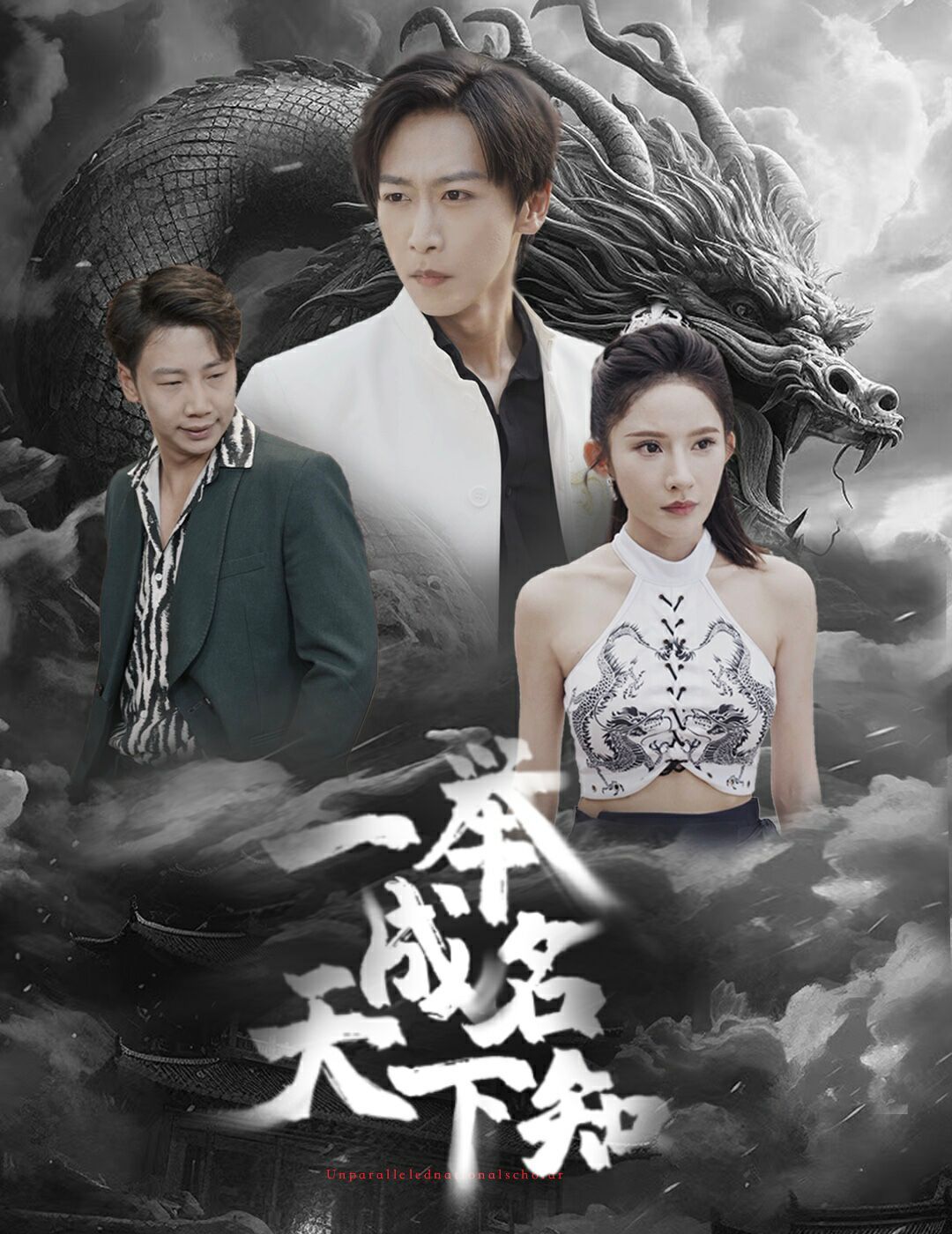 《一举成名天下知》海报
