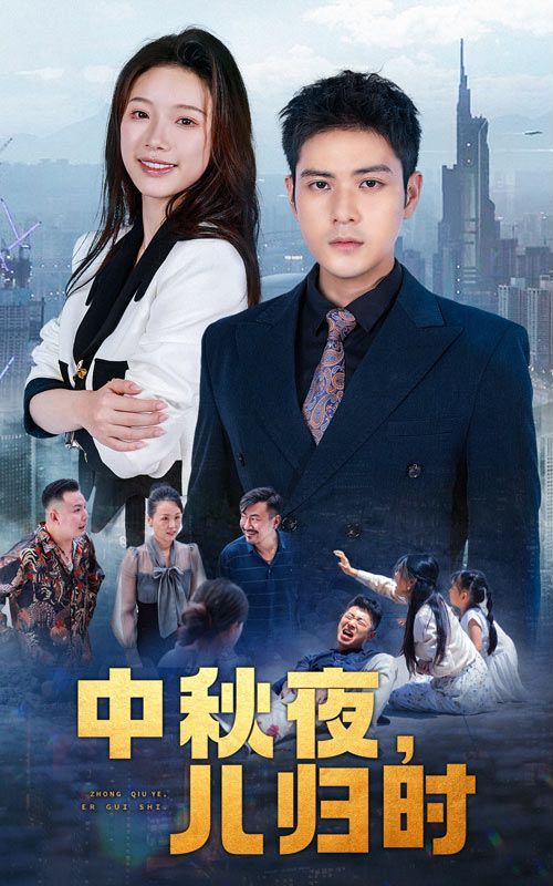 《中秋夜，儿归时》海报
