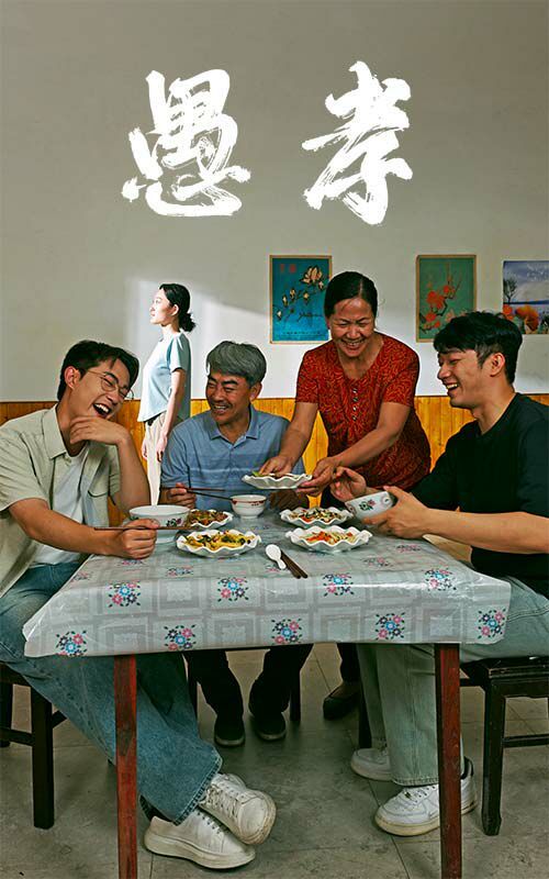 《愚孝》海报