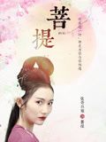 《菩提》海报
