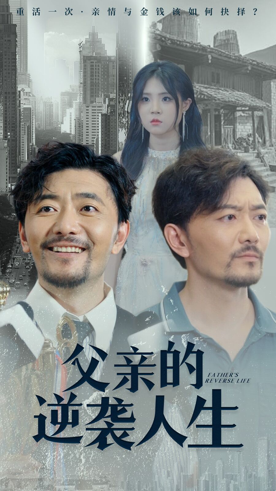 《父亲的逆袭人生》海报