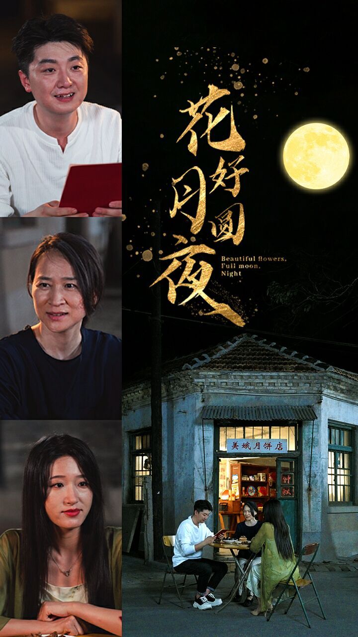 《花好月圆夜》海报