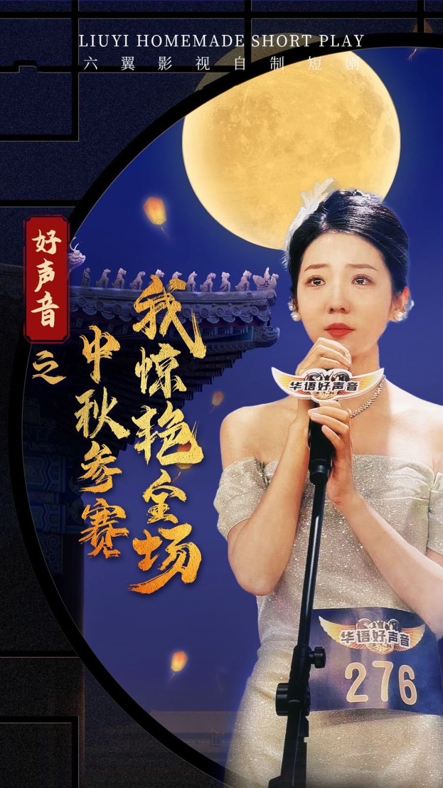 《好声音之中秋参赛我惊艳全场》海报
